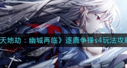 天地劫幽城再临逐鹿争锋s4怎么玩(逐鹿争锋s4玩法攻略)
