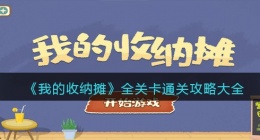 我的收纳摊游戏攻略大全(我的收纳摊全关卡过关方法)