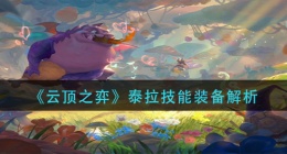 云顶之弈泰拉怎么样(泰拉技能装备解析)
