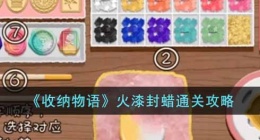 收纳物语火漆封蜡怎么过(收纳物语火漆封蜡通关方法)