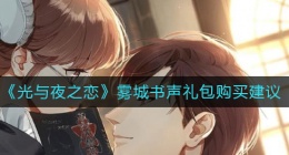 光与夜之恋雾城书声礼包怎么样(雾城书声礼包购买建议)