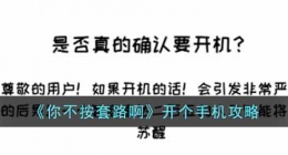 你不按套路啊开个手机怎么玩(开个手机攻略)