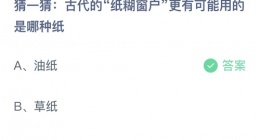 支付宝蚂蚁庄园2022年10月20日答案更新(古代的纸糊窗户更有可能用的是哪种纸)