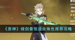 原神绿剑适合谁(原神绿剑最佳适合角色推荐)