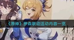 原神罗森联动活动是什么(原神罗森联动活动什么时候开始)