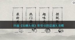 玩梗大师听爷爷的话怎么过(玩梗大师听爷爷的话选词填空通关攻略)