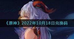 原神10月18日兑换码在哪领(原神10月18日兑换码礼包)