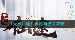 无极仙途真魔塔怎么过(真魔塔通关攻略)