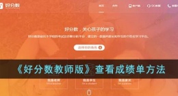 好分数教师版怎么看成绩单(好分数教师版查看成绩单方法)