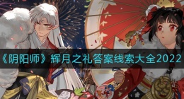 阴阳师2022辉月之礼答案是什么(辉月之礼答案线索大全2022)