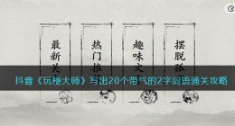玩梗大师写出20个带气的2字词语怎么过(玩梗大师通关攻略抖音)