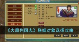 大周列国志联姻对象怎么选(大周列国志联姻对象选择攻略)