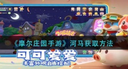 摩尔庄园手游河马怎么获得(河马获取方法)
