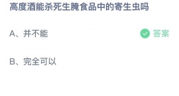 支付宝蚂蚁庄园2022年10月20日答案最新(支付宝蚂蚁庄园答案大全)