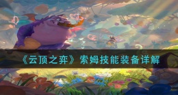 云顶之弈索姆怎么样(索姆技能装备详解)