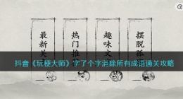 玩梗大师字了个字怎么过(玩梗大师字了个字通关攻略)