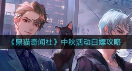 黑猫奇闻社中秋活动怎么白嫖(中秋活动白嫖攻略)
