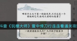 玩梗大师雪中悍刀行连连看怎么过(玩梗大师雪中悍刀行连连看通关攻略)
