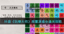 玩梗大师周董演唱会怎么过(听歌词连歌名通关攻略抖音)