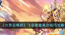 六界召唤师飞令推星怎么得高分(飞令推星高分技巧攻略)
