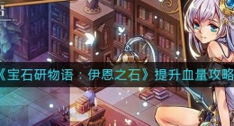 宝石研物语伊恩之石提升血量怎么玩(宝石研物语伊恩之石提升血量方法)