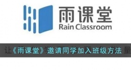 雨课堂怎么邀请别人加入班级(雨课堂邀请同学加入班级方法)