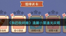 我的收纳摊温馨小屋怎么过(我的收纳摊温馨小屋通关方法)