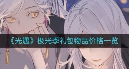 光遇极光季礼包物品多少钱（极光季礼包物品价格一览）