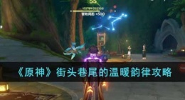 原神街头巷尾的温暖韵律怎么玩(街头巷尾的温暖韵律攻略)