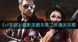 cf手游暗影宝藏岛第二关怎么过(暗影宝藏岛第二关通关攻略)