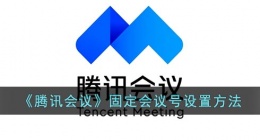 腾讯会议怎么分享二维码(腾讯会议分享会议二维码方法)
