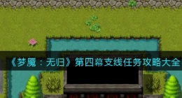 梦魇无归第四幕支线任务怎么做(梦魇无归第四幕支线任务攻略)
