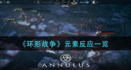 环形战争元素反应有哪些(元素反应一览)