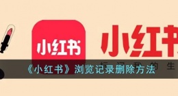 小红书怎么删除浏览记录(小红书浏览记录删除方法)