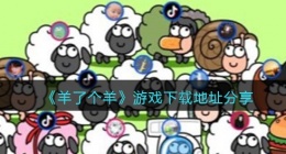 羊了个羊游戏下载地址分享(羊了个羊在哪下载抖音)