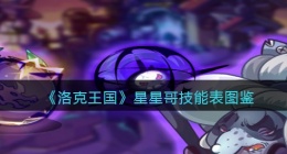 洛克王国星星哥技能表图鉴(星星哥厉害吗/怎么样)