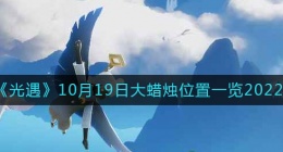 光遇大蜡烛10.19位置在哪2022(光遇10月19日大蜡烛位置一览2022)
