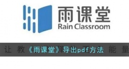 雨课堂怎么导出pdf(雨课堂导出pdf方法)