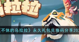 不休的乌拉拉永久礼包兑换码有哪些2022(不休的乌拉拉永久礼包兑换码分享2022)