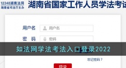 如法网学法考法入？？口登录2022(湖南法网如法网学法考法官？？网登录)