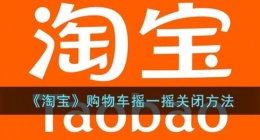 淘宝购物车摇一摇怎么关(淘宝购物车摇一摇关闭攻略)