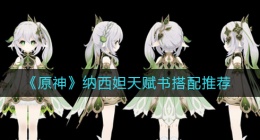 原神纳西妲天赋书怎么搭配(原神纳西妲天赋书搭配推荐)
