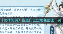武林闲侠白玉堂怎么样(盗圣白玉堂角色图鉴一览)
