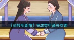 翻转吧剧情完成美甲怎么过关(通关攻略图文抖音)