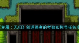 梦魇无归剑道强者的考验和称号任务怎么做(梦魇无归剑道强者的考验和称号任务攻略)
