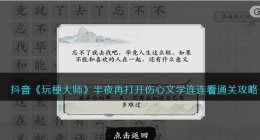 玩梗大师半夜再打开怎么过(玩梗大师伤心文学连连看通关攻略)