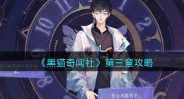 黑猫奇闻社第三章攻略(黑猫奇闻社第三章过关纯文字)