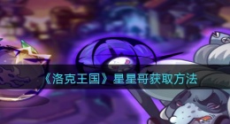 洛克王国星星哥怎么获得(星星哥获取方法)