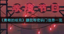 勇敢的哈克鼹鼠帮密码门信息在哪里(鼹鼠帮密码门信息一览)