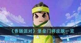 香肠派对堡垒门将怎么样(香肠派对堡垒门将皮肤一览)